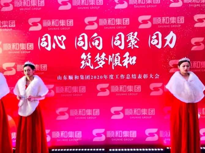 同心 同向 同聚 同力，筑梦顺和 ——山东顺和集团举行2020年度工作总结表彰大会