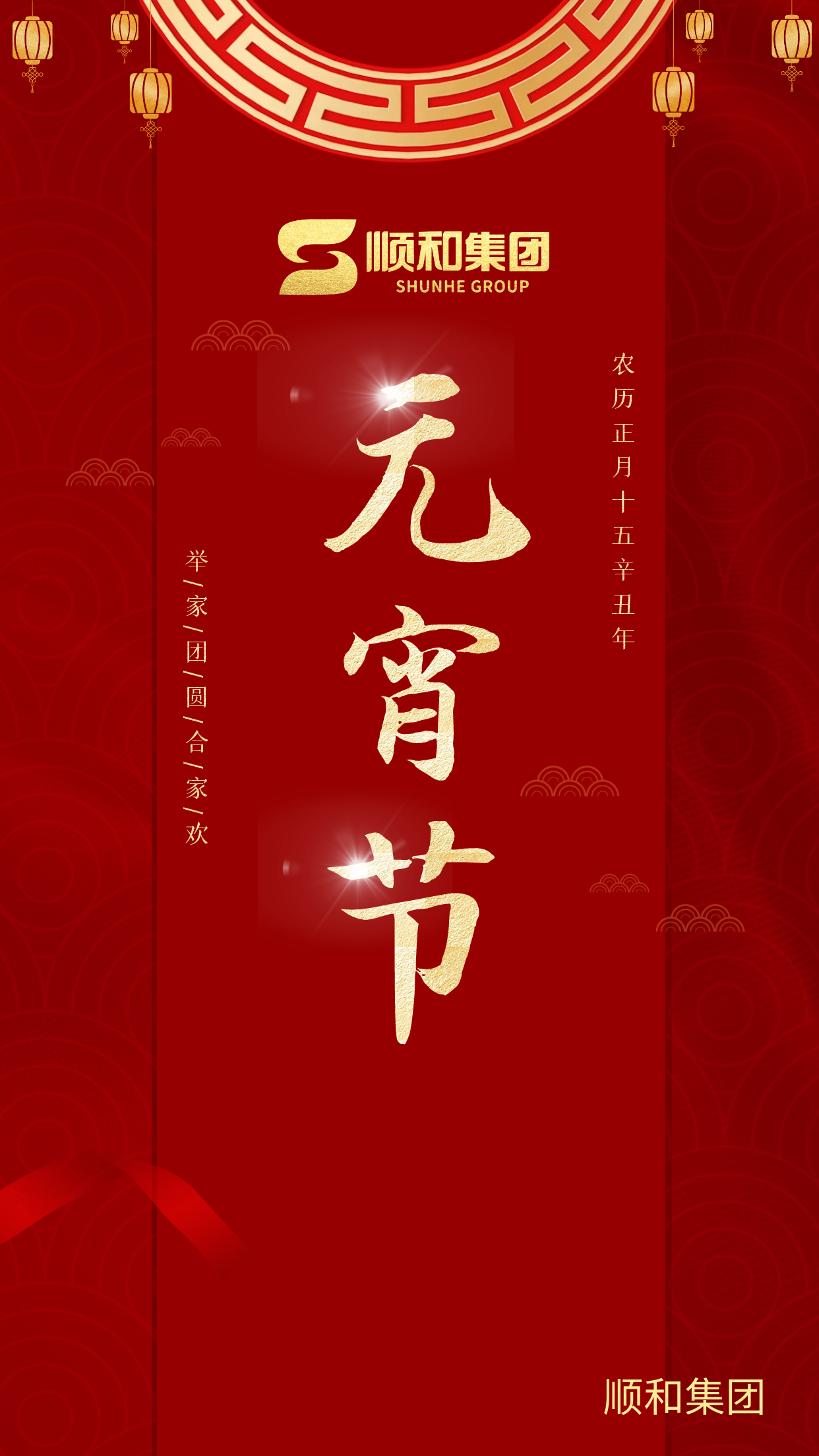 山东顺和集团祝您元宵节快乐