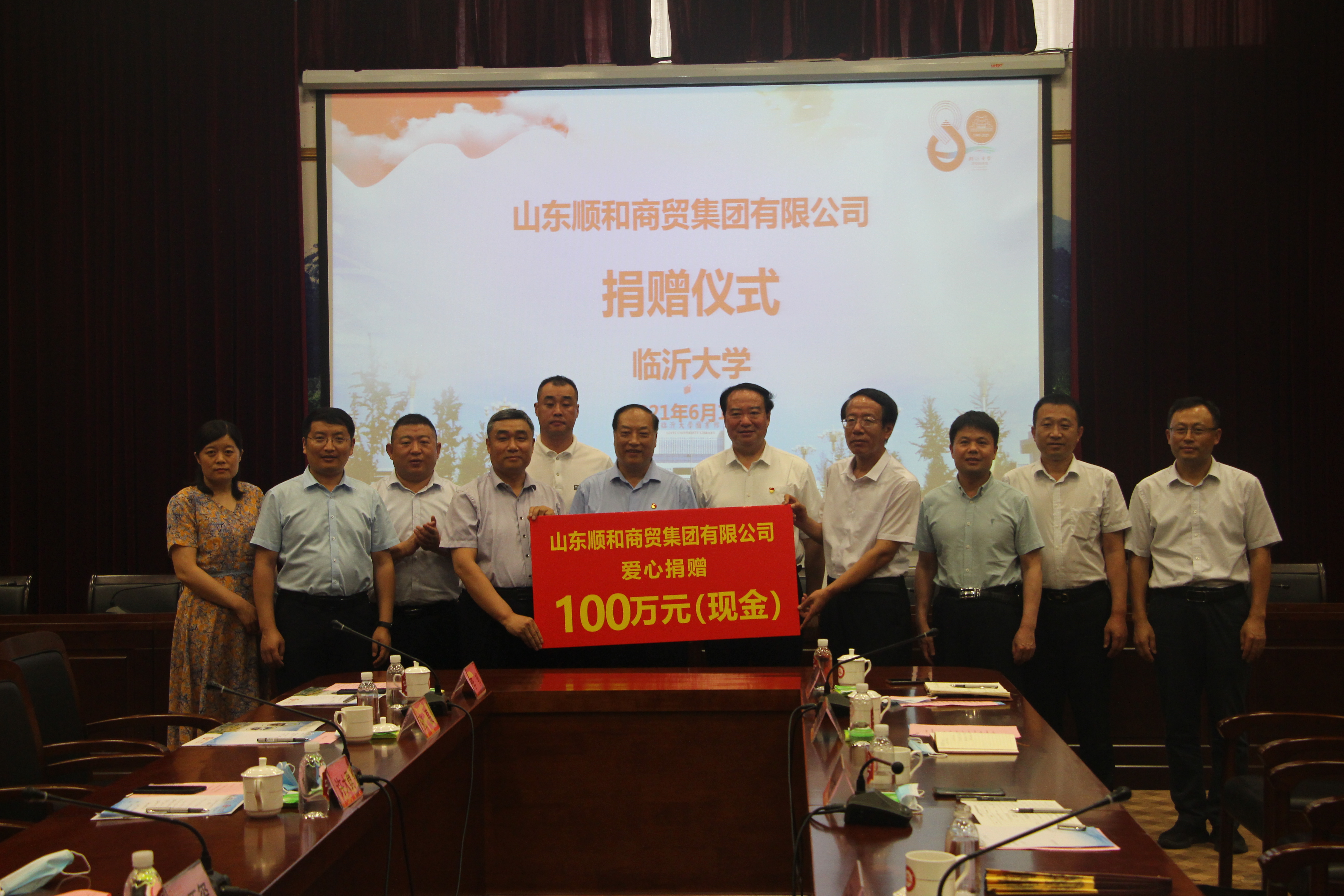 临沂大学建校80周年校庆 助力教育事业发展 顺和集团向临沂大学捐款100万元