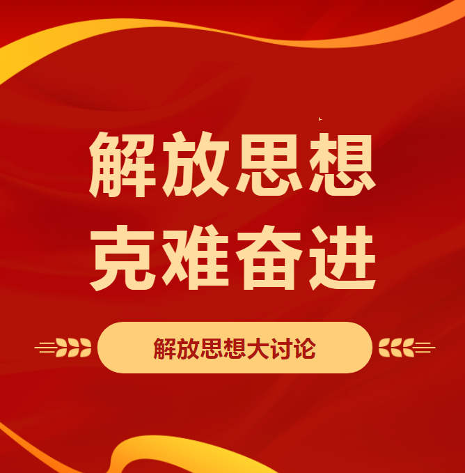 【解放思想 克难奋进】顺和集团召开“解放思想大讨论”会议