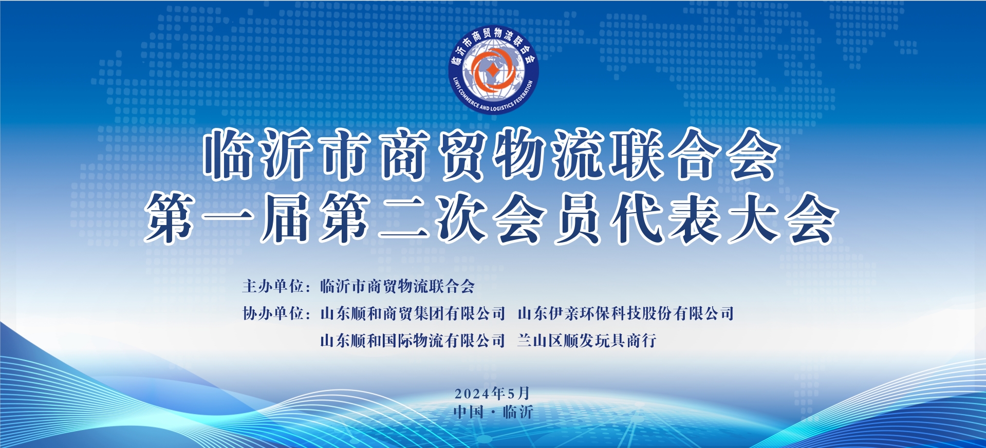 临沂市商贸物流联合会第一届第二次会员代表大会顺利举行