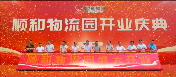 特大喜讯！！！热烈庆祝顺和物流园盛大开业