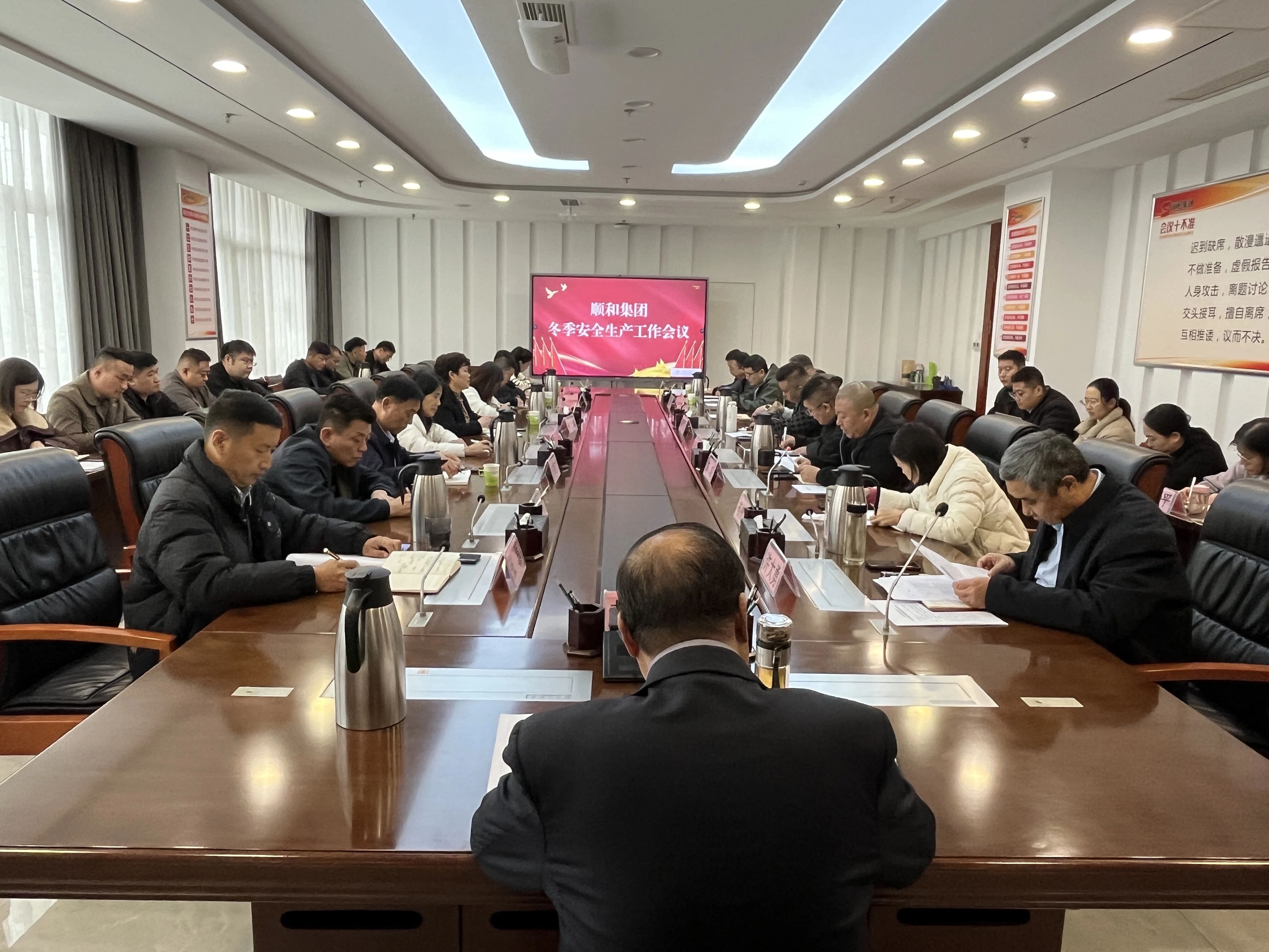顺和集团召开安全会议▎部署集团冬季安全生产工作